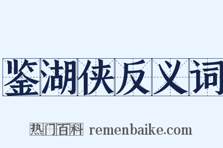 鉴湖侠反义词是什么意思的图片